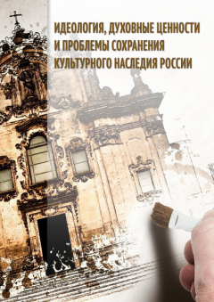 Книга Идеология, духовные ценности и проблемы сохранения культурного наследия России на ReadRate.com книга Идеология, духовные ценности и проблемы сохранения культурного наследия России