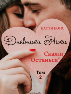 Книга Дневники Ники. Скажи «Останься». Том 2 на ReadRate.com книга Дневники Ники. Скажи «Останься». Том 2