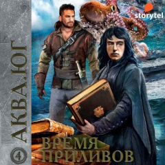 Книга Аква 4. Время приливов на ReadRate.com книга Аква 4. Время приливов