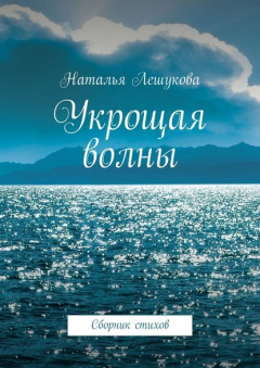 Книга Укрощая волны. Сборник стихов на ReadRate.com книга Укрощая волны. Сборник стихов