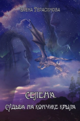 книга Селена. Судьба на кончике крыла