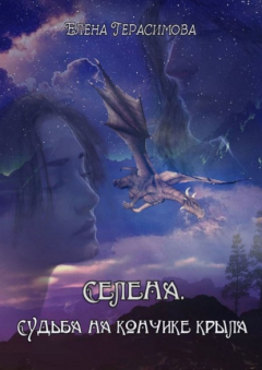 Книга Селена. Судьба на кончике крыла на ReadRate.com книга Селена. Судьба на кончике крыла