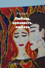 книга Любовь, ненависть, любовь
