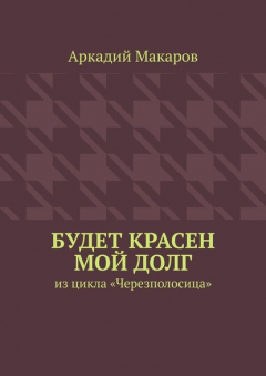 Книга Будет красен мой долг. Из цикла «Черезполосица» на ReadRate.com книга Будет красен мой долг. Из цикла «Черезполосица»