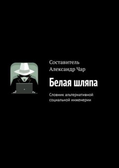 Книга Белая шляпа. Словник альтернативной социальной инженерии на ReadRate.com книга Белая шляпа. Словник альтернативной социальной инженерии
