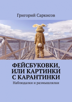 Книга Фейсбуковки, или Картинки с карантинки. Наблюдалки и размышлялки на ReadRate.com книга Фейсбуковки, или Картинки с карантинки. Наблюдалки и размышлялки