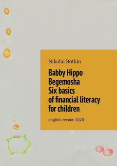 Книга Babby Hippo Begemosha. Six basics of financial literacy for children. English Version 2020 на ReadRate.com книга Babby Hippo Begemosha. Six basics of financial literacy for children. English Version 2020