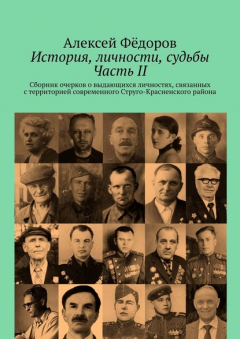Книга История, личности, судьбы. Часть II. Сборник очерков о выдающихся личностях, связанных с территорией современного Струго-Красненского района на ReadRate.com книга История, личности, судьбы. Часть II. Сборник очерков о выдающихся личностях, связанных с территорией современного Струго-Красненского района