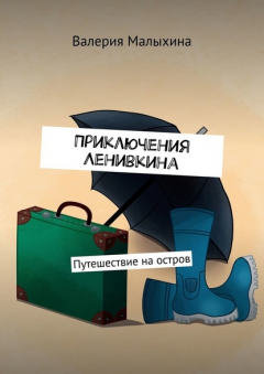 Книга Приключения Ленивкина. Путешествие на остров на ReadRate.com книга Приключения Ленивкина. Путешествие на остров