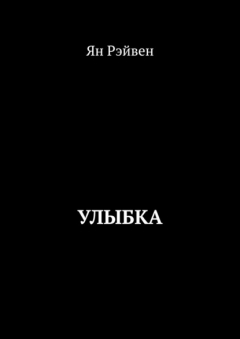 Книга Улыбка на ReadRate.com книга Улыбка