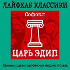 Книга Лайфхак классики. Царь Эдип на ReadRate.com книга Лайфхак классики. Царь Эдип