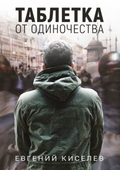 Книга Таблетка от одиночества на ReadRate.com книга Таблетка от одиночества