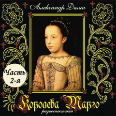 Книга Королева Марго (спектакль) Часть 2-я на ReadRate.com книга Королева Марго (спектакль) Часть 2-я