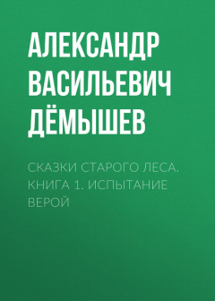 Книга Сказки старого леса. Книга 1. Испытание Верой на ReadRate.com книга Сказки старого леса. Книга 1. Испытание Верой