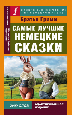 Книга Самые лучшие немецкие сказки / Die Besten Deutchen M?rchen на ReadRate.com книга Самые лучшие немецкие сказки / Die Besten Deutchen M?rchen