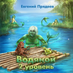 Книга Водяной. 2 уровень на ReadRate.com книга Водяной. 2 уровень