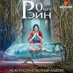 Книга Музыка миров. Межпространственный альбом на ReadRate.com книга Музыка миров. Межпространственный альбом
