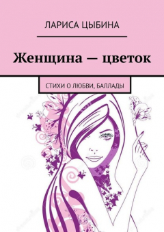 Книга Женщина – цветок. Стихи о любви, баллады на ReadRate.com книга Женщина – цветок. Стихи о любви, баллады