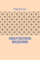 книга Оккультное видение