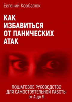 Книга Как избавиться от панических атак. Пошаговое руководство для самостоятельной работы от А до Я на ReadRate.com книга Как избавиться от панических атак. Пошаговое руководство для самостоятельной работы от А до Я