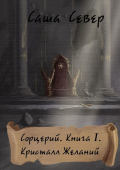 Книга Сорцерий. Книга I. Кристалл Желаний на ReadRate.com книга Сорцерий. Книга I. Кристалл Желаний