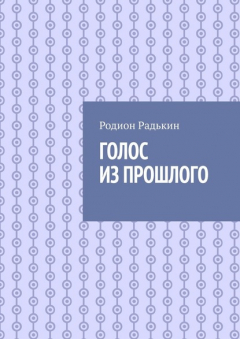 Книга Голос из прошлого на ReadRate.com книга Голос из прошлого