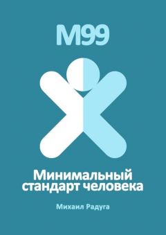 Книга М99. Минимальный стандарт человека на ReadRate.com книга М99. Минимальный стандарт человека