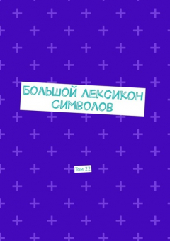 Книга Большой Лексикон Символов. Том 22 на ReadRate.com книга Большой Лексикон Символов. Том 22