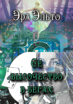 Книга Ее высочество в бегах на ReadRate.com книга Ее высочество в бегах