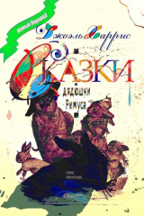 Книга Сказки дядюшки Римуса. Перевод Алексея Козлова на ReadRate.com книга Сказки дядюшки Римуса. Перевод Алексея Козлова