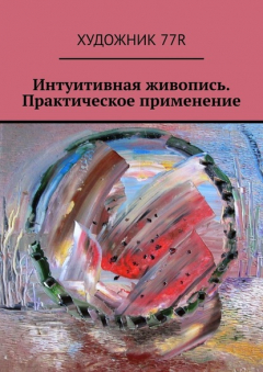 Книга Интуитивная живопись. Практическое применение на ReadRate.com книга Интуитивная живопись. Практическое применение