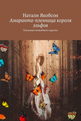 книга Амаранта – пленница короля эльфов. Пленники волшебного царства