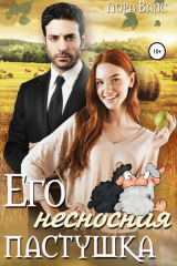 книга Его несносная пастушка