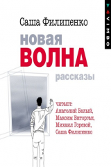 книга Новая волна. Рассказы