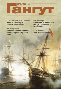 Книга «Гангут». № 83 / 2014 на ReadRate.com книга «Гангут». № 83 / 2014