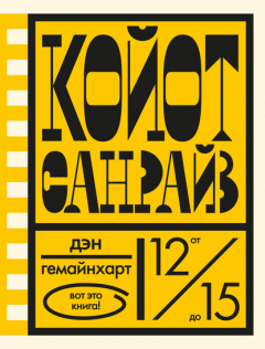Книга Койот Санрайз. Невероятная гонка на школьном автобусе на ReadRate.com книга Койот Санрайз. Невероятная гонка на школьном автобусе