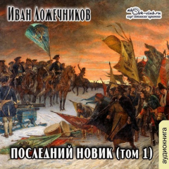 Книга Последний Новик. Том 1 на ReadRate.com книга Последний Новик. Том 1