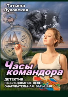 Книга Часы командора на ReadRate.com книга Часы командора