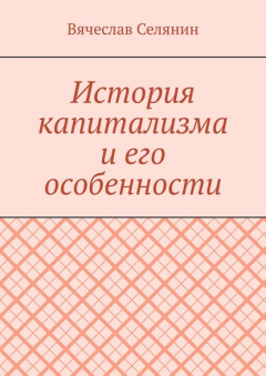 Книга История капитализма и его особенности на ReadRate.com книга История капитализма и его особенности