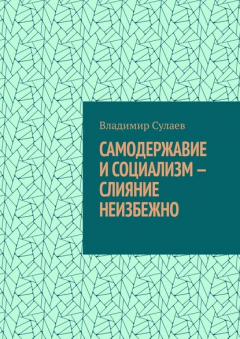 Книга Самодержавие и социализм – слияние неизбежно на ReadRate.com книга Самодержавие и социализм – слияние неизбежно