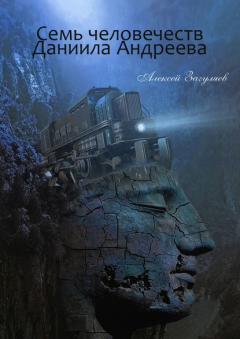 Книга Семь человечеств Даниила Андреева на ReadRate.com книга Семь человечеств Даниила Андреева