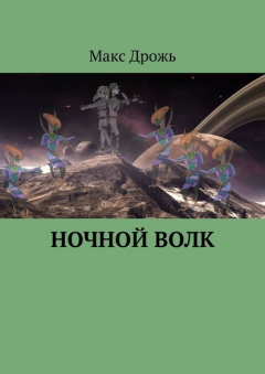 Книга Ночной Волк на ReadRate.com книга Ночной Волк
