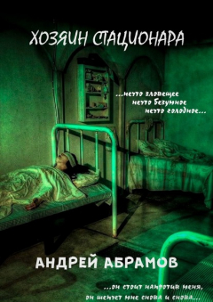 Книга Хозяин стационара на ReadRate.com книга Хозяин стационара