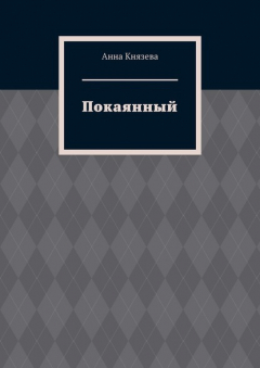 Книга Покаянный на ReadRate.com книга Покаянный