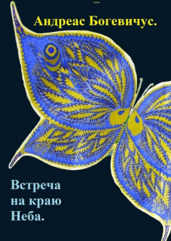 Книга Встреча на краю Неба на ReadRate.com книга Встреча на краю Неба
