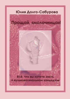Книга Прощай, «молочница»! Все, что вы хотите знать о вульвовагинальном кандидозе на ReadRate.com книга Прощай, «молочница»! Все, что вы хотите знать о вульвовагинальном кандидозе