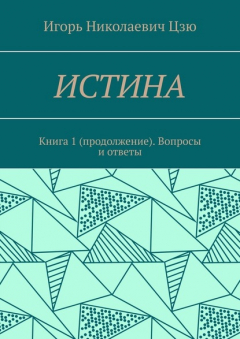 Книга Истина. Книга 1 (продолжение). Вопросы и ответы на ReadRate.com книга Истина. Книга 1 (продолжение). Вопросы и ответы