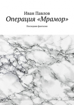 Книга Операция «Мрамор». Последняя фантазия на ReadRate.com книга Операция «Мрамор». Последняя фантазия