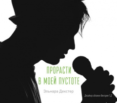 Книга Прорасти в моей пустоте на ReadRate.com книга Прорасти в моей пустоте