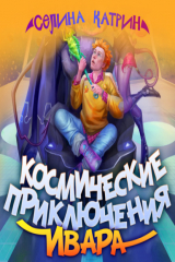книга Космические приключения Ивара